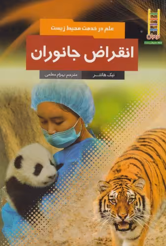 کتاب علم در خدمت محیط زیست انقراض جانوران