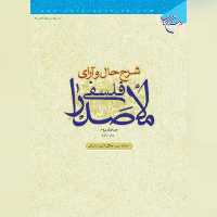 کتاب  شرح حال و آرای فلسفی ملاصدرا مجموعه آثار ملاصدرا کتابگاه