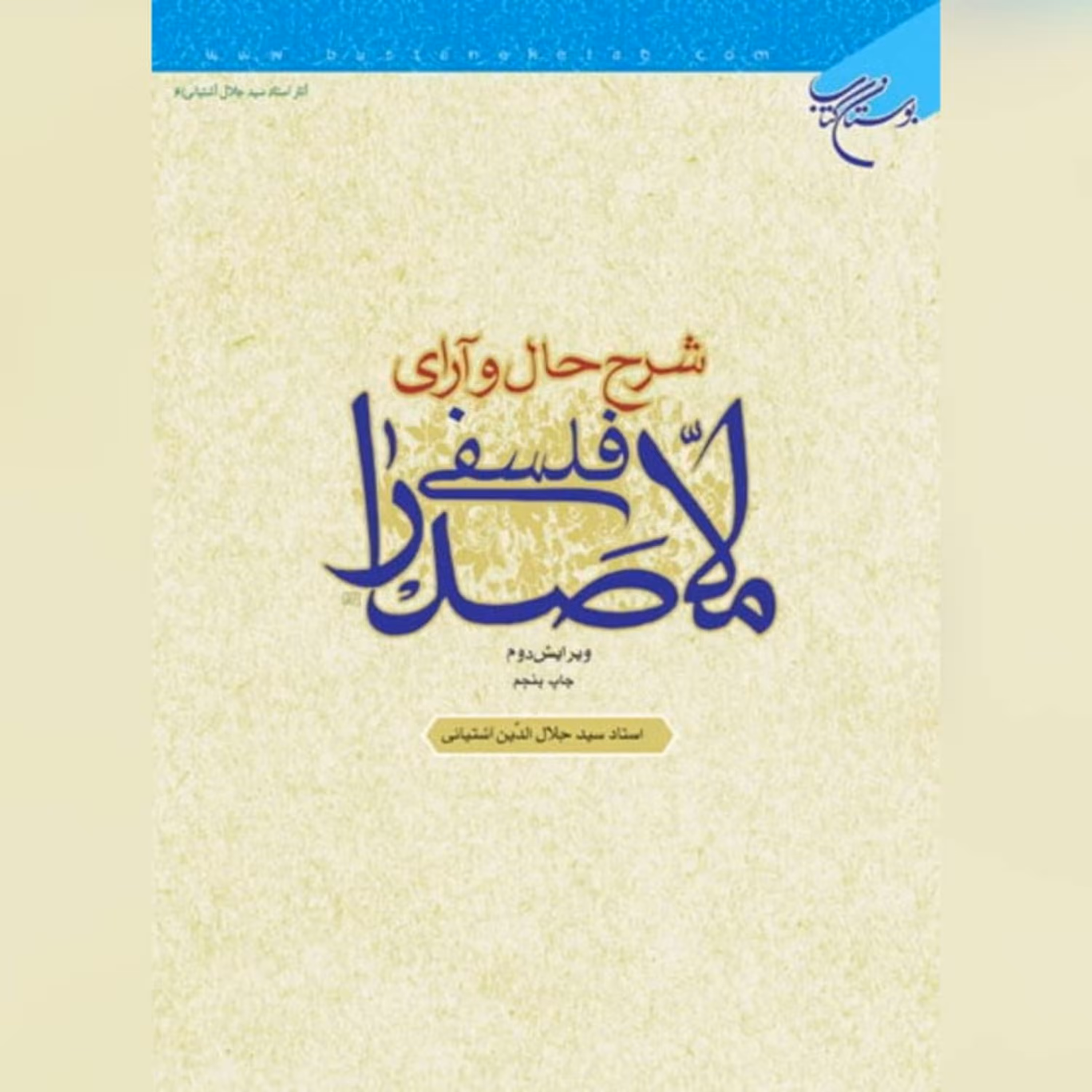 کتاب  شرح حال و آرای فلسفی ملاصدرا مجموعه آثار ملاصدرا کتابگاه