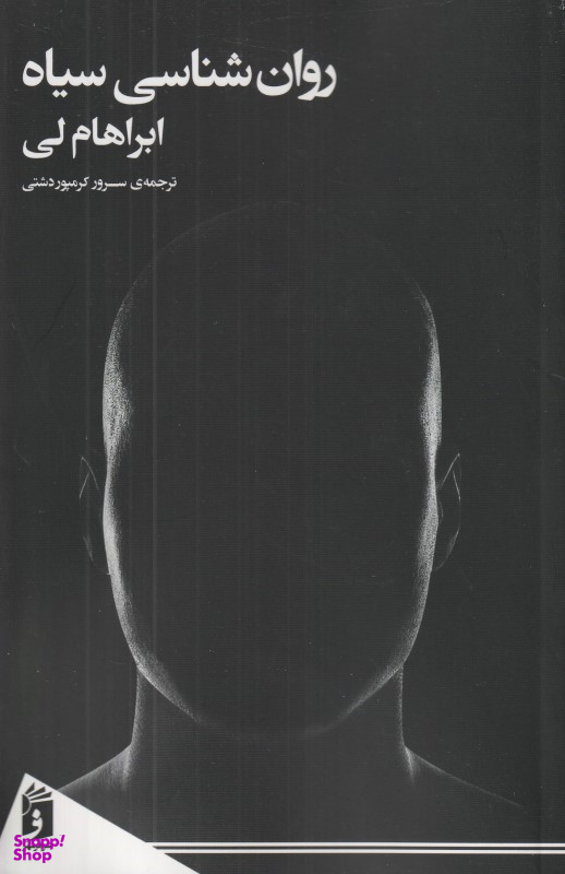 روانشناسی سیاه