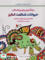 کتاب حیوانات شگفت انگیزنقش هایی برای رهایی از استرس و رسیدن به آرامش رنگ آمیزی برای بزگسالان | ایده بوک