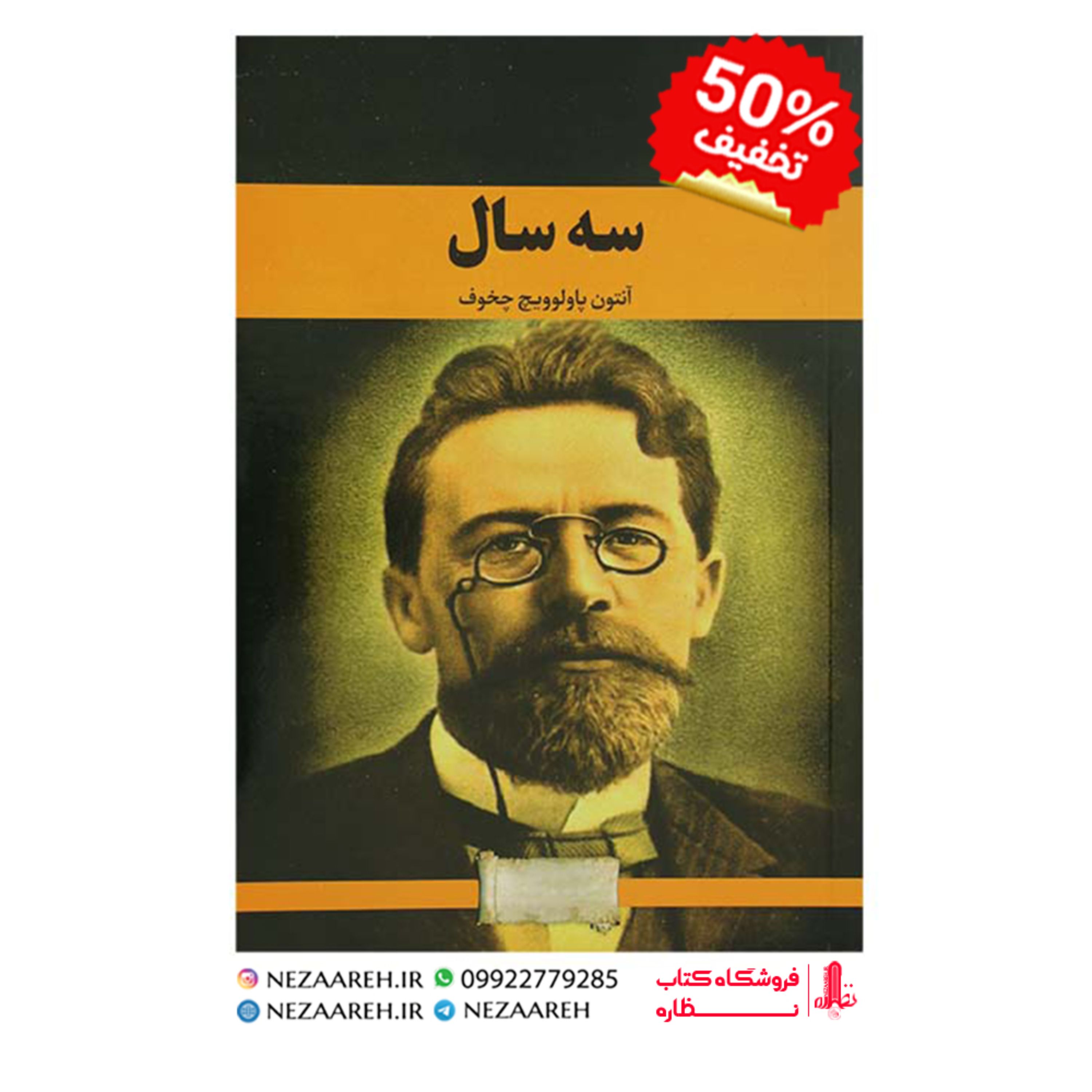 کتاب سه سال نویسنده آنتوان چخوف مترجم فاطمه حسینی ناشر آراستگان