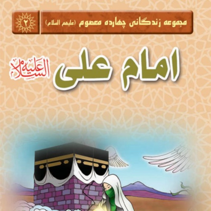 کتاب مجموعه زندگانی چهارده معصوم امام علی علیه السلام مناسب کودک نوجوان