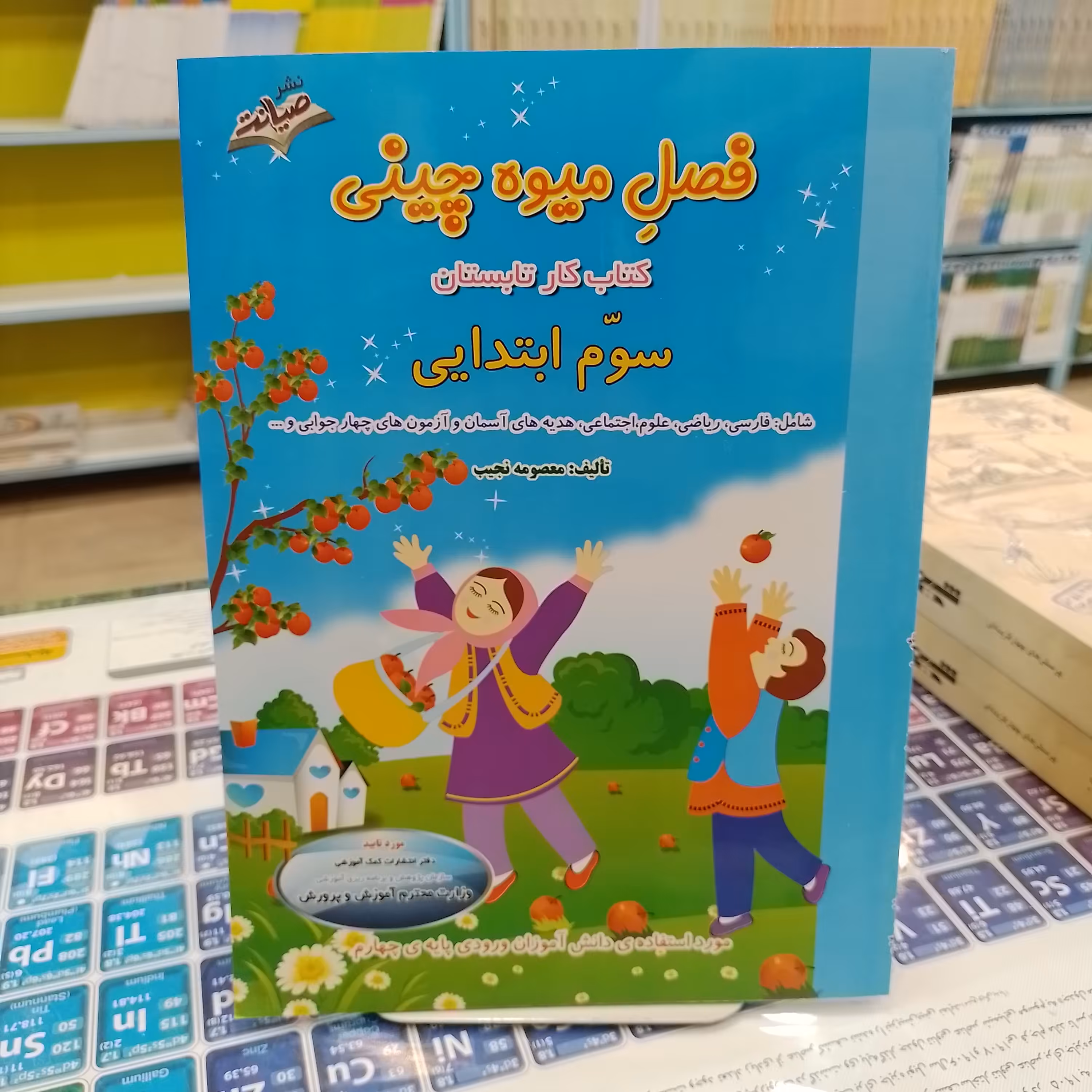 کتاب فصل میوه چینی سوم ابتدایی کتاب کار تابستان شامل فارسی ریاضی و علوم و اجتماعی هدیه های اسمان و ازمون های چهار جوابی 