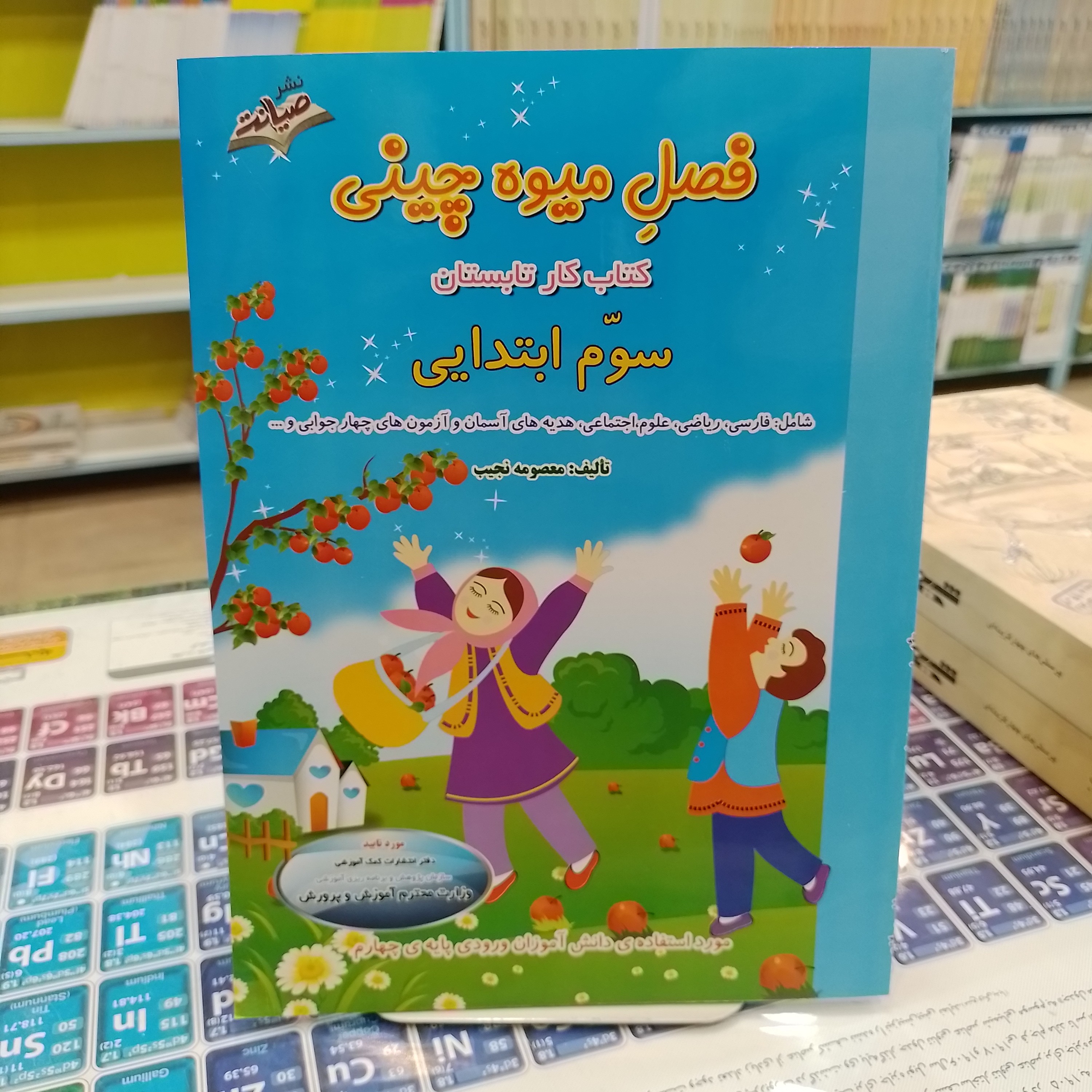 کتاب فصل میوه چینی سوم ابتدایی کتاب کار تابستان شامل فارسی ریاضی و علوم و اجتماعی هدیه های اسمان و ازمون های چهار جوابی