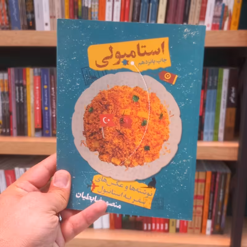 استامبولی اثر ضابطیان