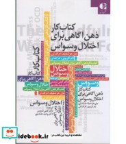 قیمت و خرید کتاب کار ذهن آگاهی برای اختلال وسواس | ایده بوک
