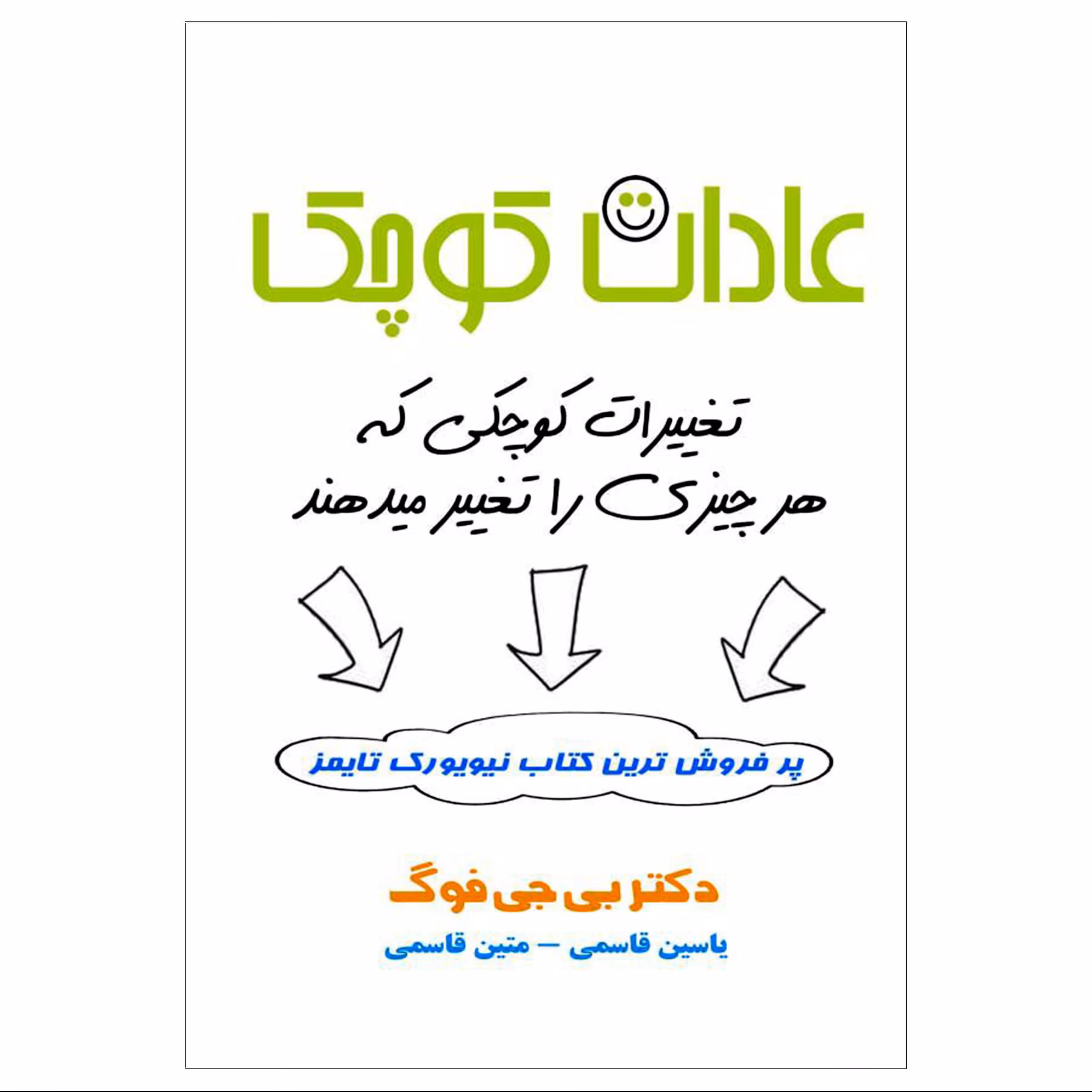 کتاب عادات کوچک (( تغییرات کوچکی که هر چیزی را تغییر میدهند )) دکتر بی جی فوگ