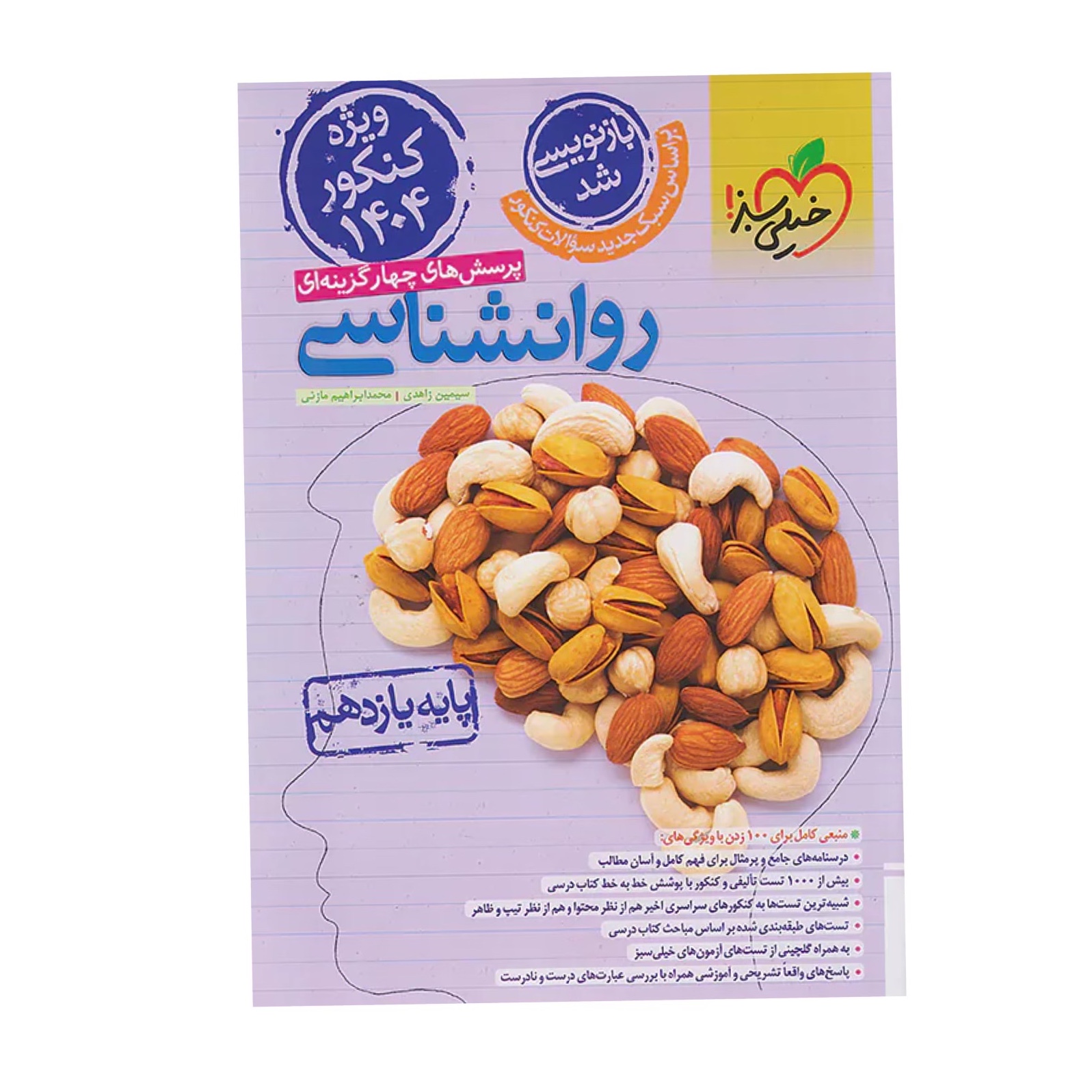 کتاب روانشناسی یازدهم انسانی انتشارات خیلی سبز(ویژه کنکور 1404)