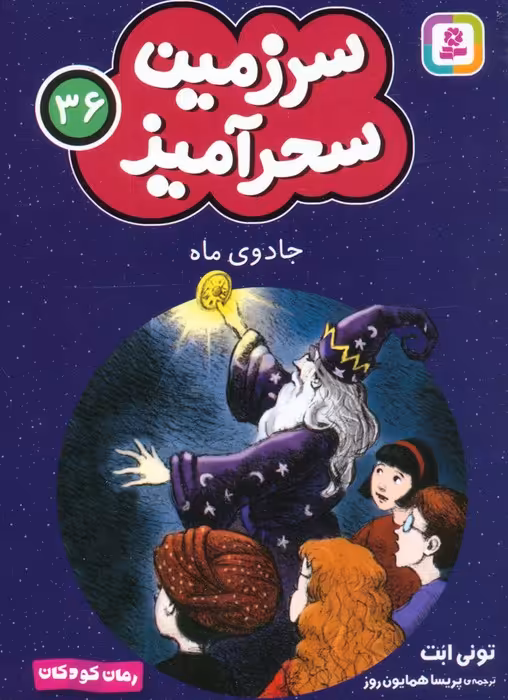 سرزمین سحرآمیز 36 (جادوی ماه) - ناشربوک | خرید آنلاین کتاب
