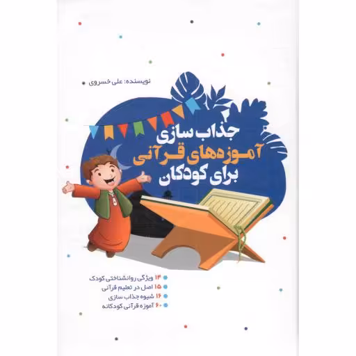 جذاب سازی آموزه های قرآنی برای کودکان