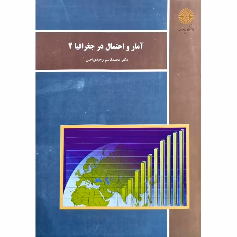 آمار و احتمال در جغرافیا 2