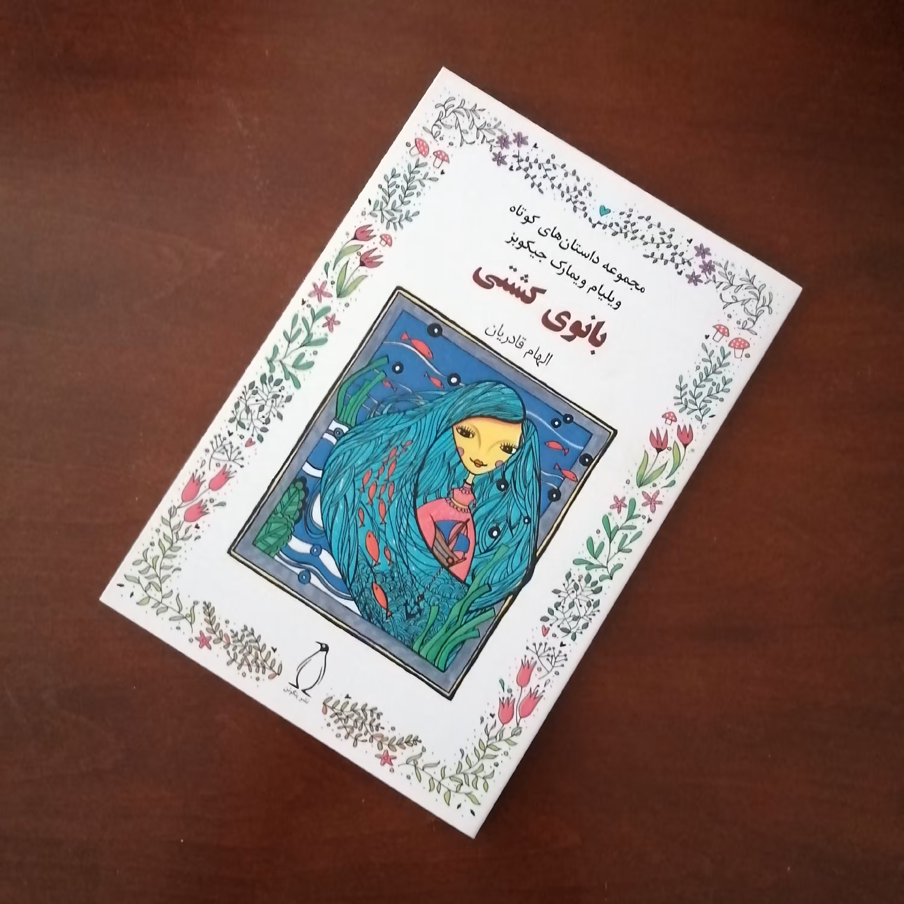 کتاب داستان بانوی کشتی