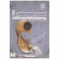 کتاب جنین شناسی ج 2 : اندام زایی در جانوران اثر مریم شمس لاهیجانی