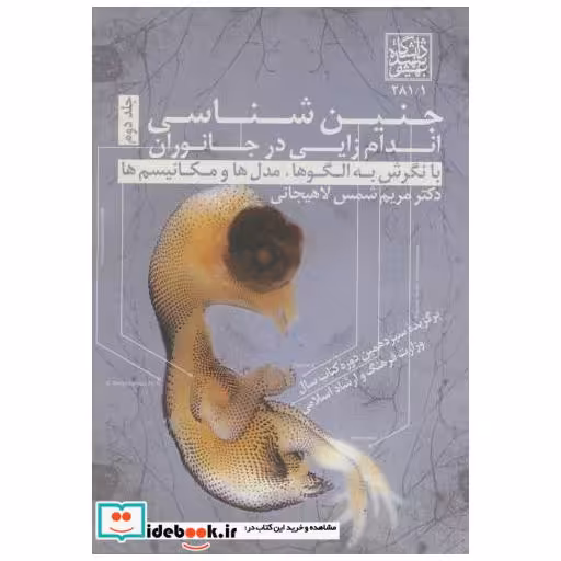 کتاب جنین شناسی ج 2 : اندام زایی در جانوران اثر مریم شمس لاهیجانی