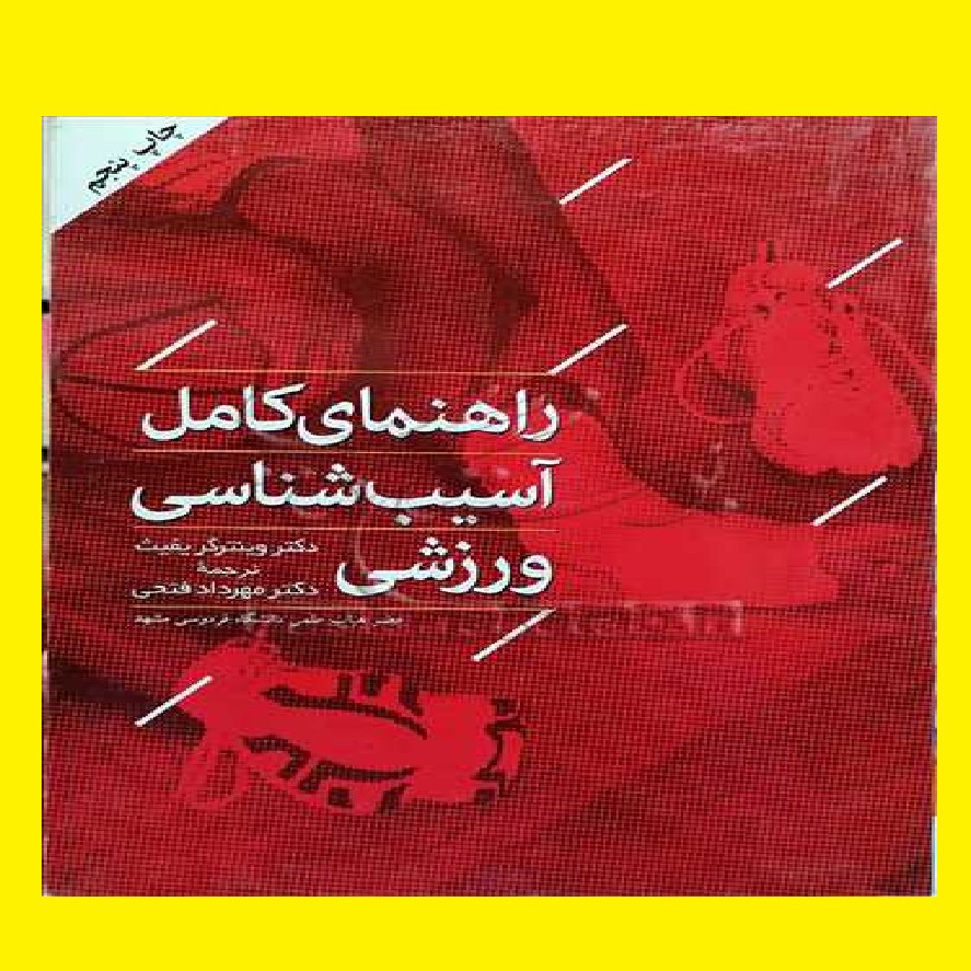 کتاب راهنمای کامل آسیب شناسی ورزشی اثر ویتنر گر یفیث با ترجمه مهرداد فتحی