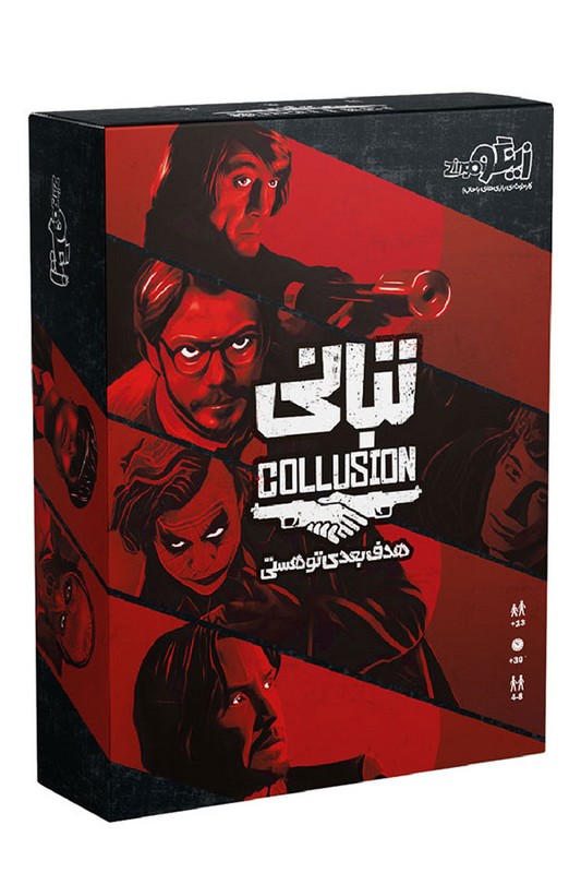 بازی تبانی