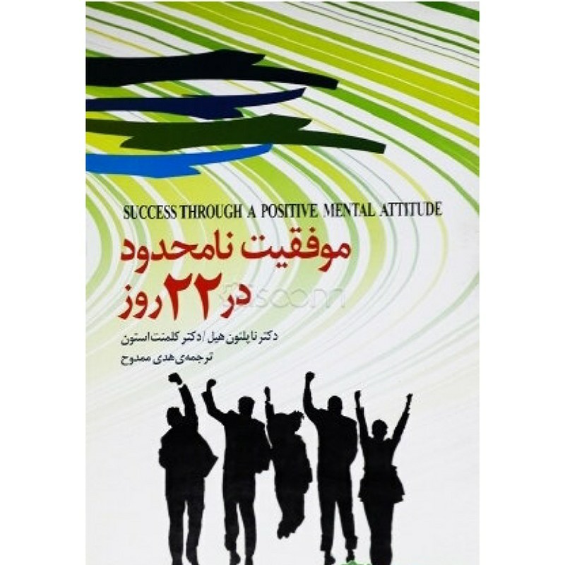 کتاب موفقیت نامحدود در 22 روز نویسنده دکترناپلون هیل ودکتر کامنت استون ترجمه خانم هدی ممدوح