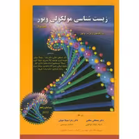 کتاب زیست شناسی مولکولی ج2