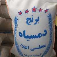برنج محلی دمسیاه عطری اعلا 10 کیلویی