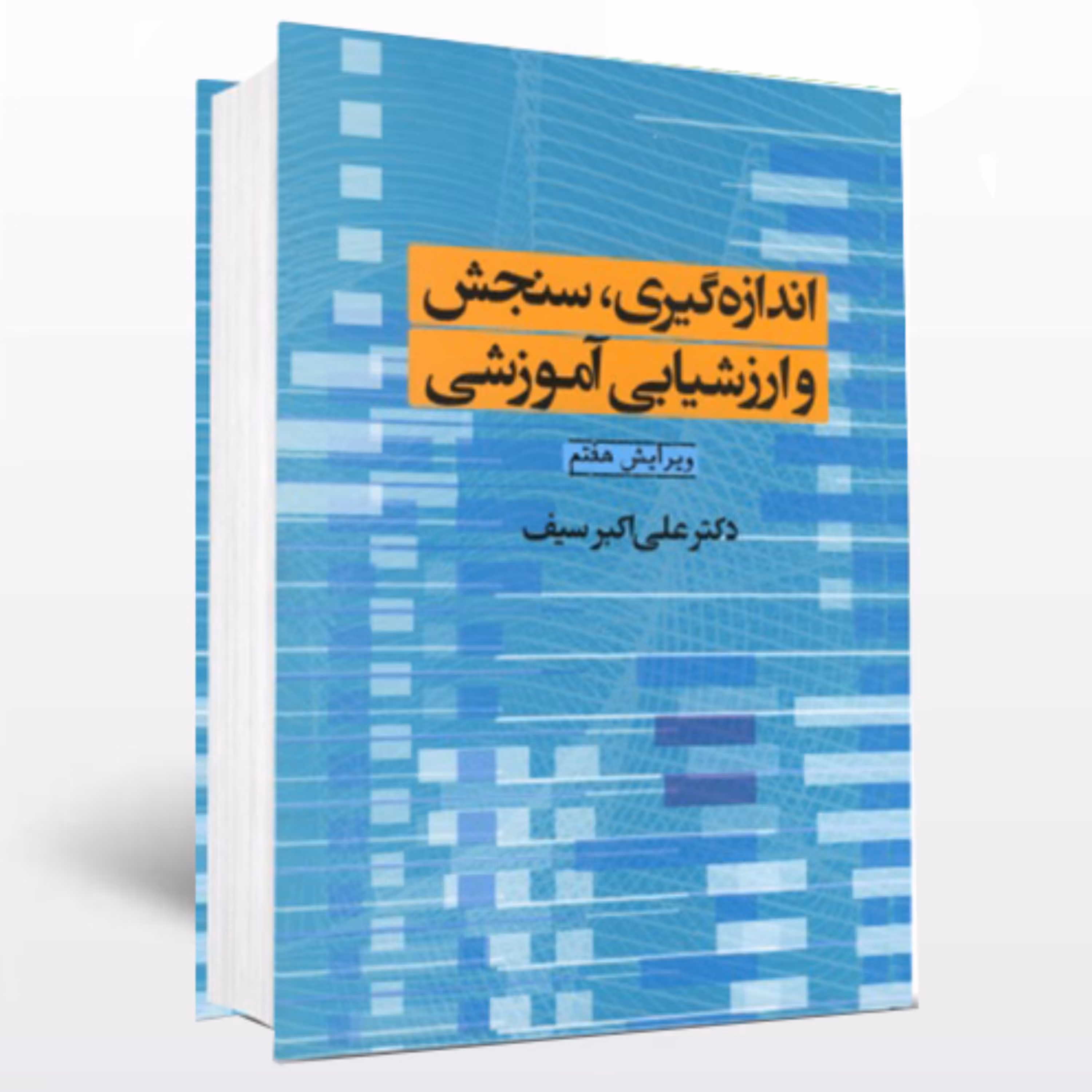 کتاب اندازه گیری و سنجش و ارزشیابی آموزشی سیف منبع استخدامی آموزش و پرورش