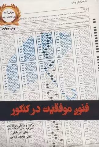 فنون موفقیت در کنکور