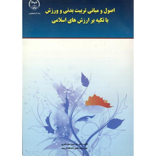 کتاب اصول و مبانی تربیت بدنی و ورزش با تکیه بر ارزش های اسلامی