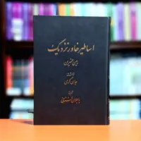 اساطیر خاور نزدیک جان گری ترجمه باجلان فرخی انتشارات اساطیر
