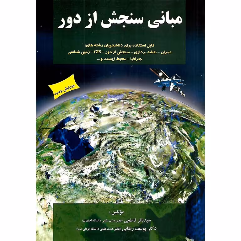 مبانی سنجش از دور