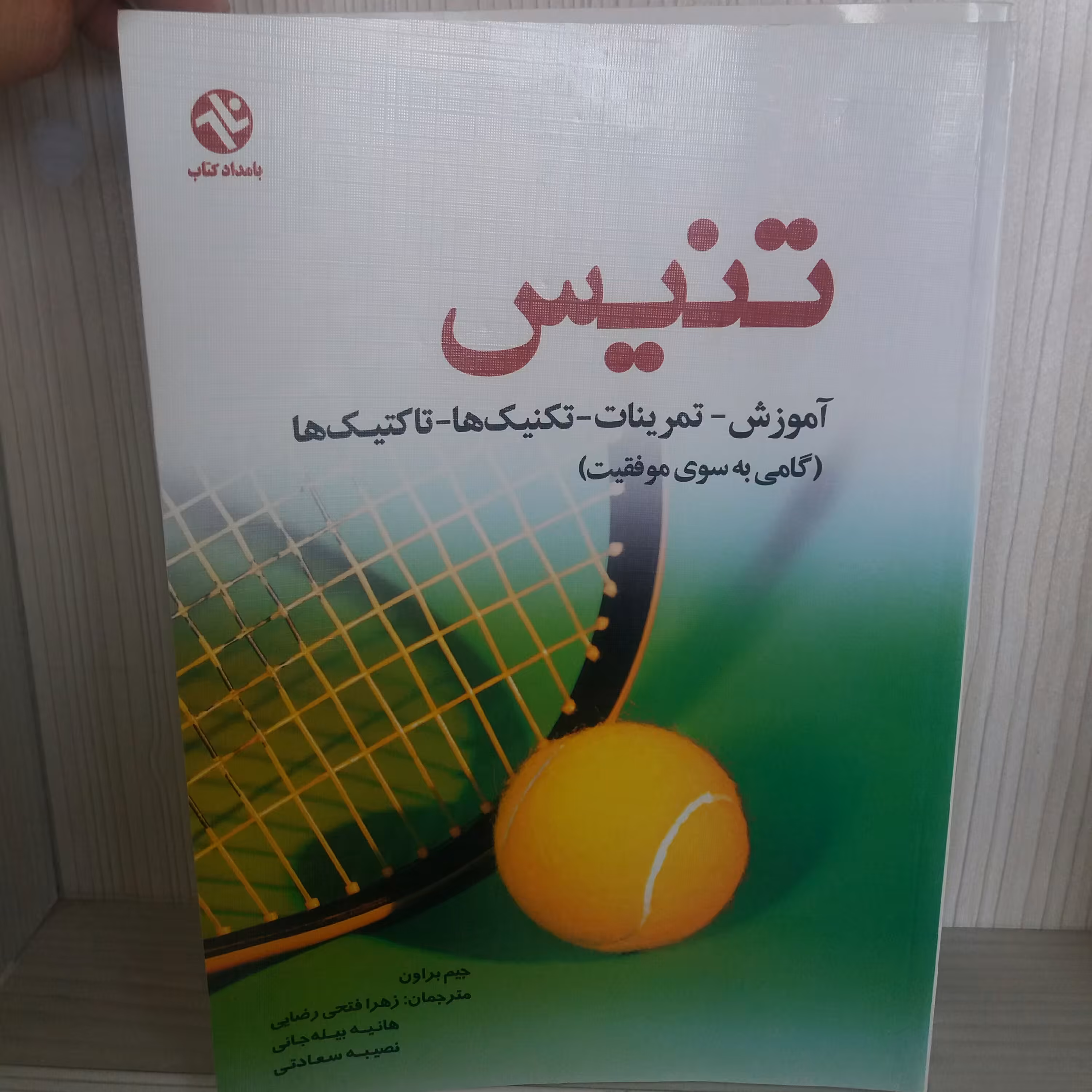 کتاب تنیس