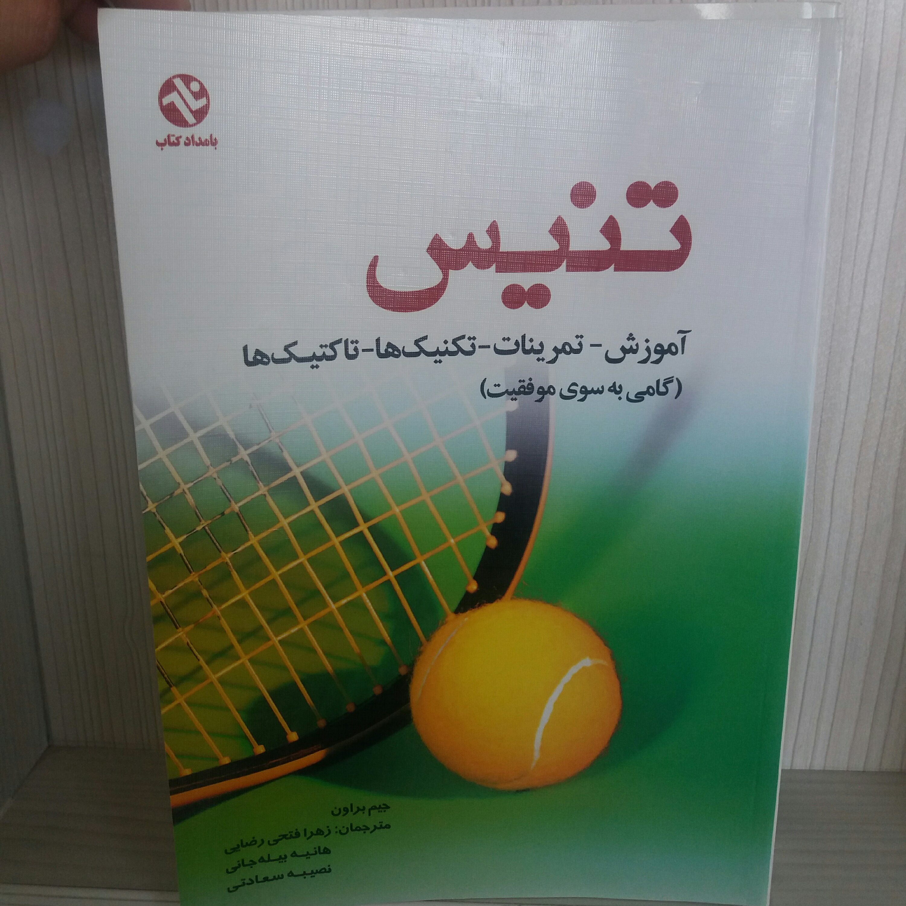 کتاب تنیس