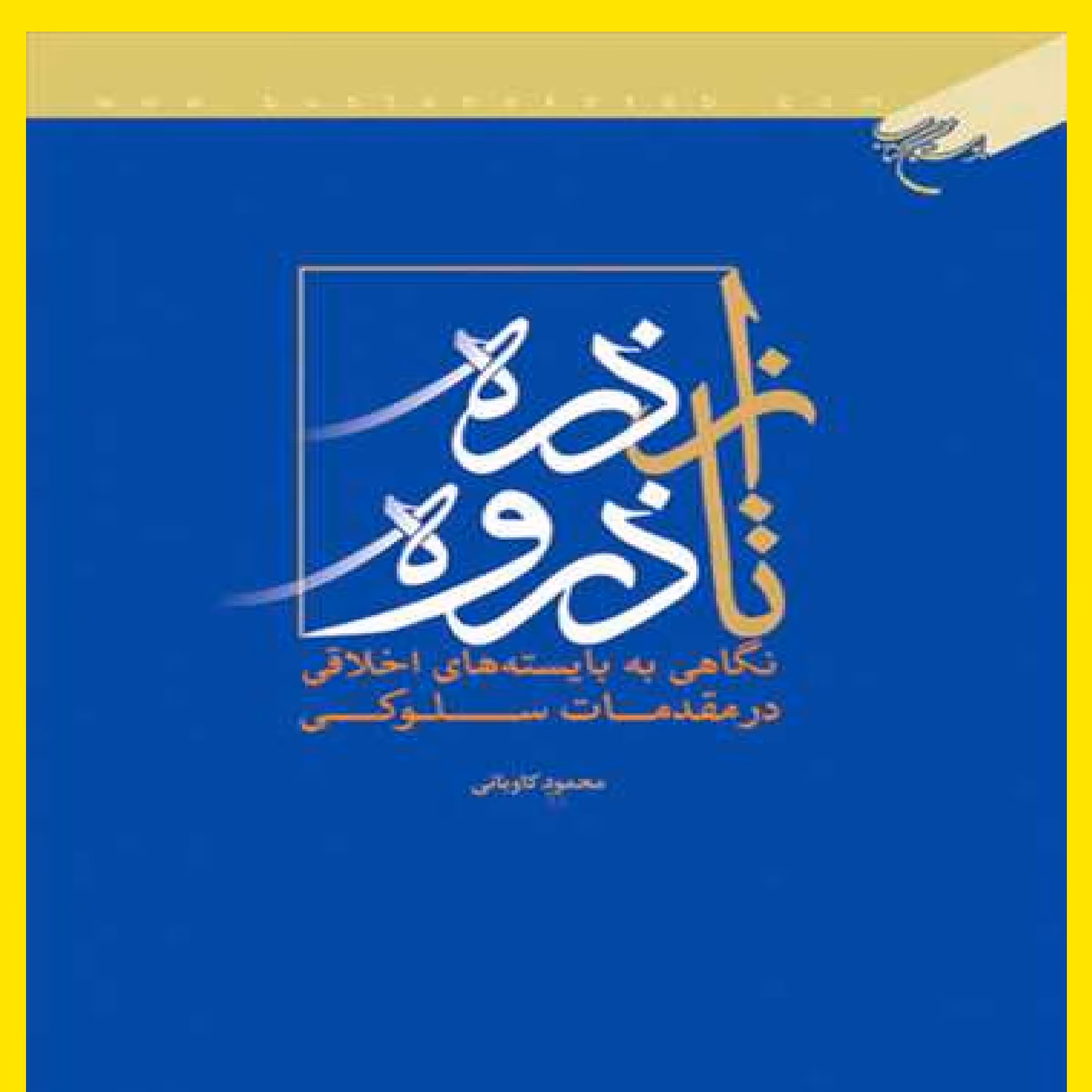 کتاب از ذره تا ذروه اثر محمود کاویانی نشر  بوستان کتاب