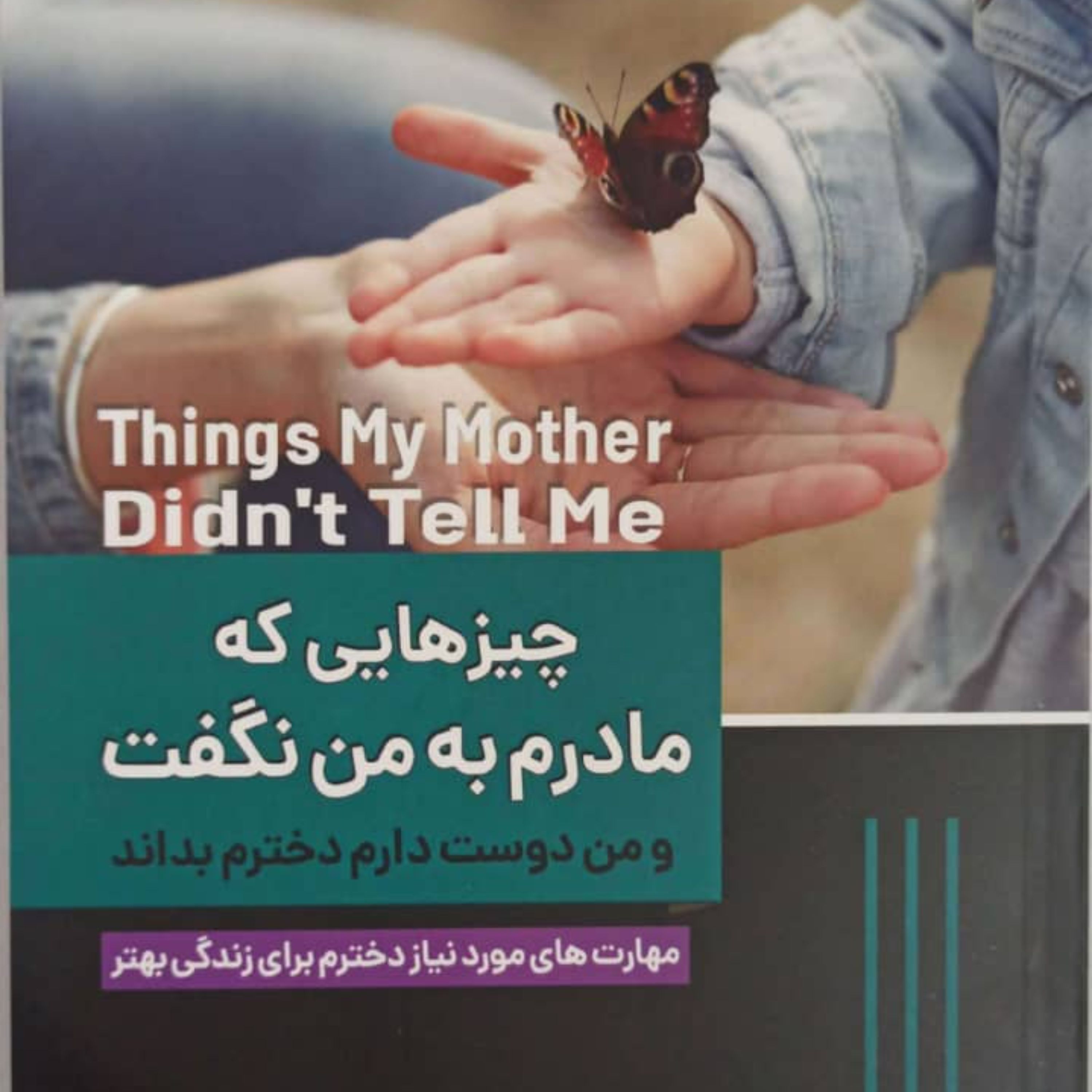 کتاب چیزهایی که مادرم به من نگفت
