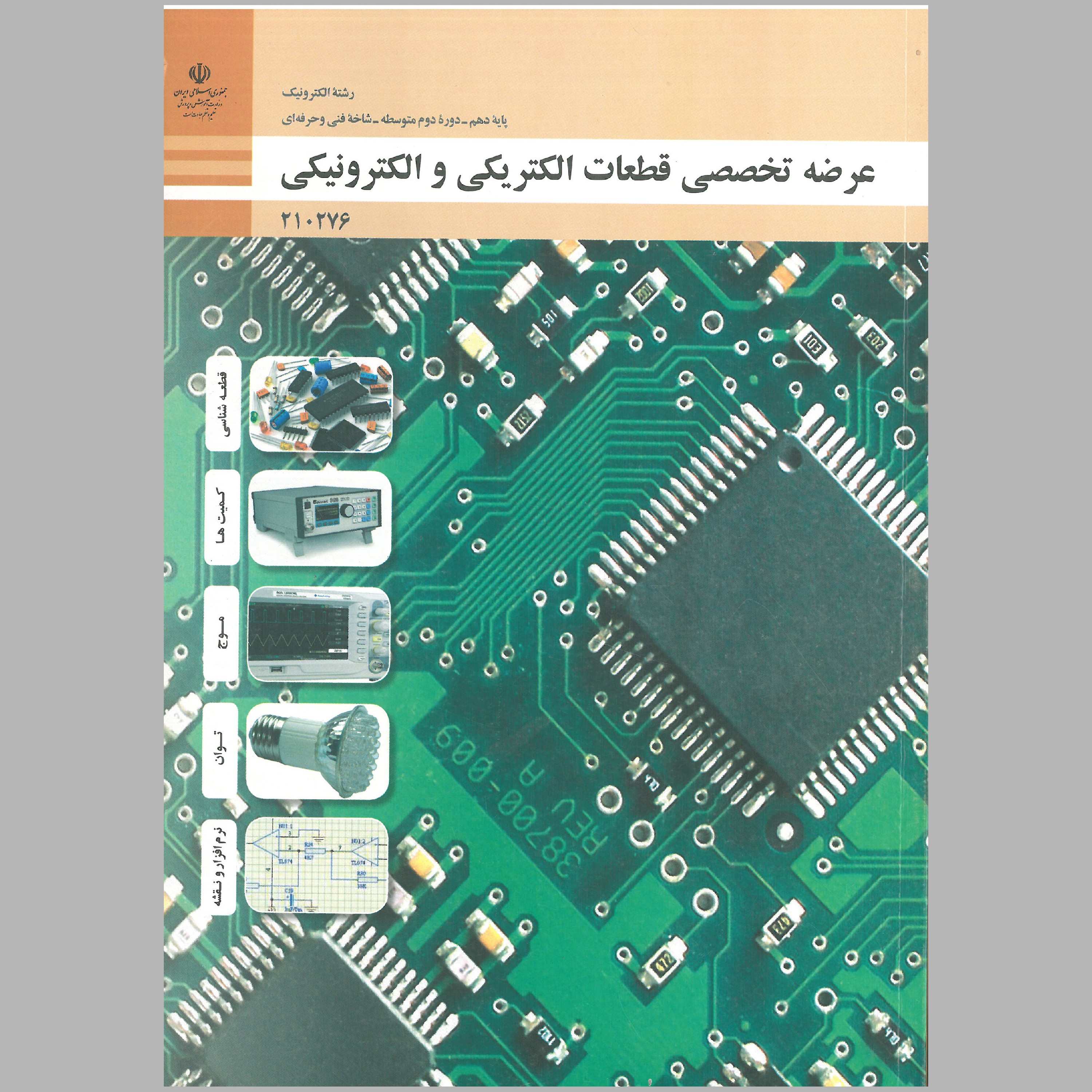 کتاب عرضه تخصصی قطعات الکتریکی و الکترونیکی(چاپ رنگی)