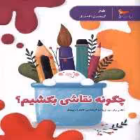 کتاب چگونه نقاشی بکشیم پرستو