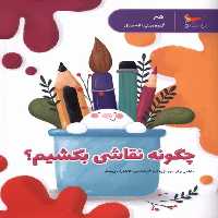 کتاب چگونه نقاشی بکشیم پرستو