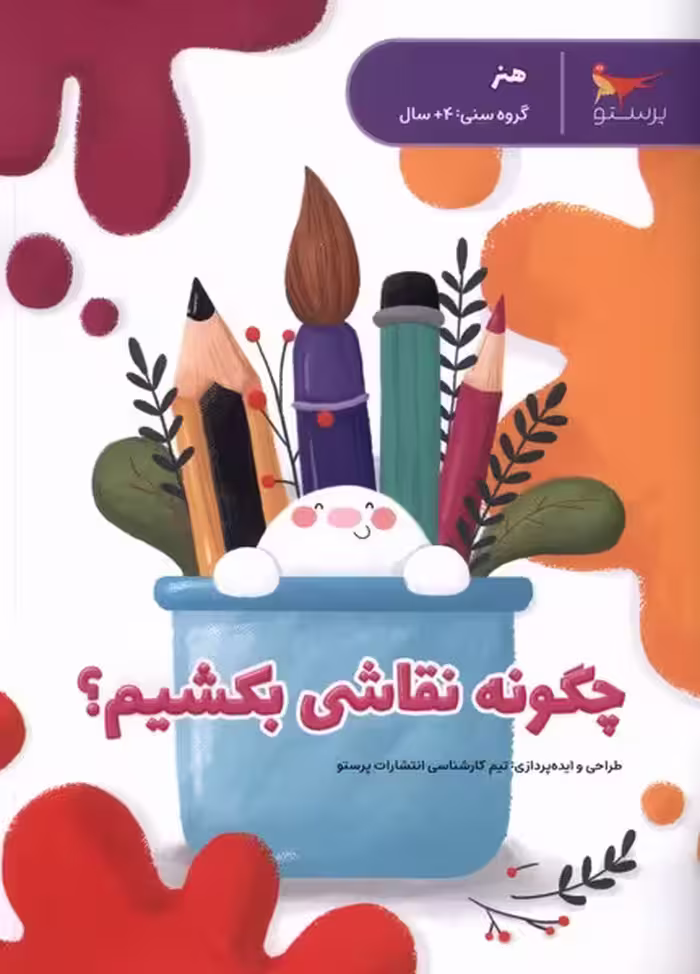 کتاب چگونه نقاشی بکشیم پرستو