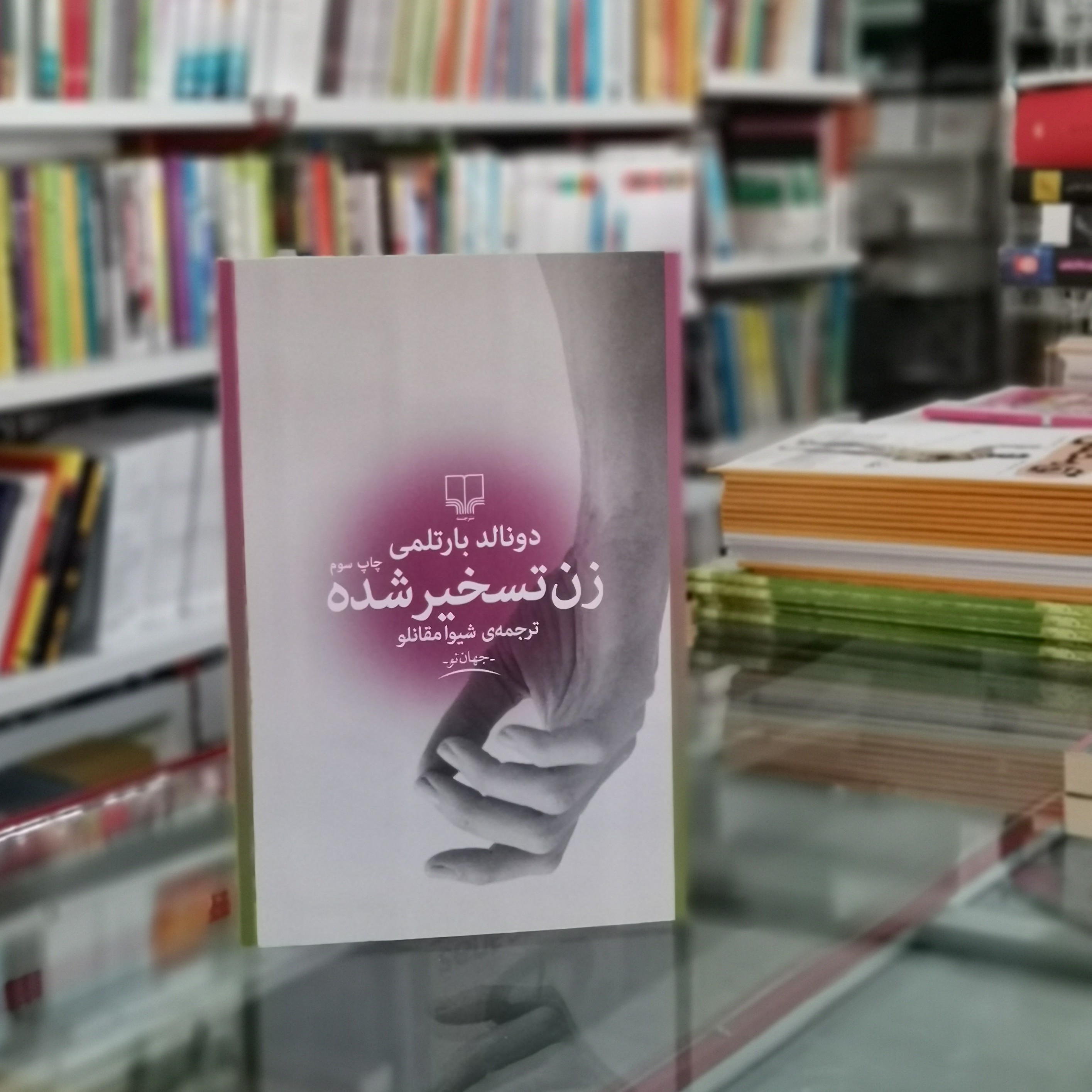 کتاب زن تسخیرشده اثر دونالد بارتلمی
مترجم شیوا مقانلو از انتشارات چشمه