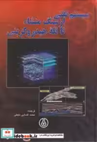 قیمت و خرید کتاب سیستم نفتی از سنگ منشا تا تله هیدروکربنی | ایده بوک