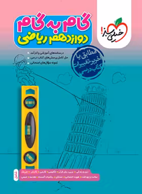 کتاب گام به گام دوازدهم ریاضی خیلی سبز - چی بخونم