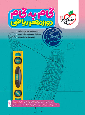 کتاب گام به گام دوازدهم ریاضی خیلی سبز - چی بخونم