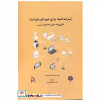 کتاب اینترنت اشیاء برای شهرهای هوشمند اثر ولید اعجاز