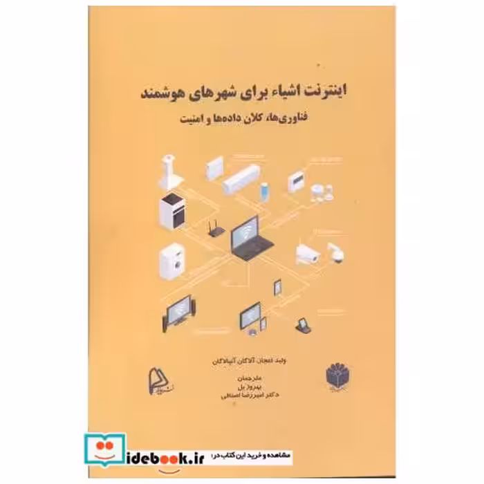 کتاب اینترنت اشیاء برای شهرهای هوشمند اثر ولید اعجاز