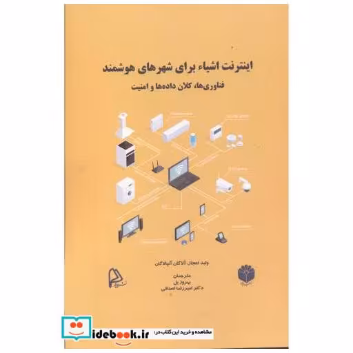 کتاب اینترنت اشیاء برای شهرهای هوشمند اثر ولید اعجاز