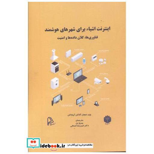 کتاب اینترنت اشیاء برای شهرهای هوشمند اثر ولید اعجاز