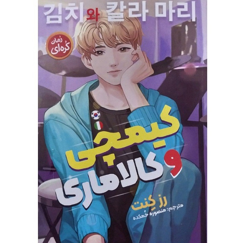 کتاب کیمچی و کالاهاری رمان کره ای و ژاپنی نویسنده رز کنت انتشارات نگاه آشنا