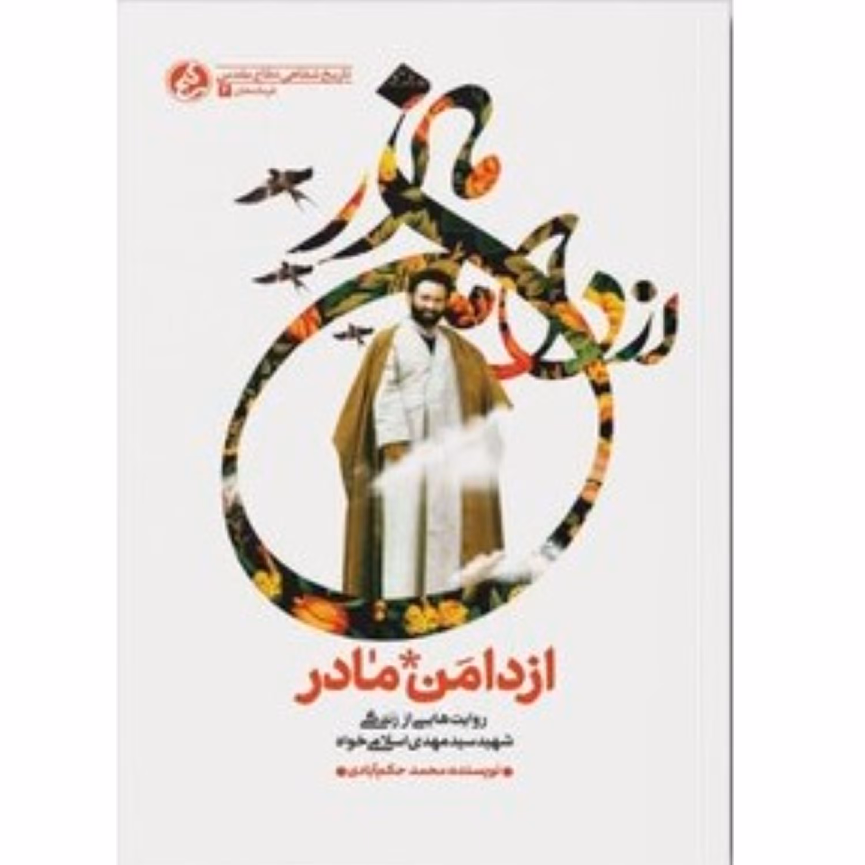 کتاب از دامن مادر روایتهایی از زندگی روحانی شهید سیدمهدی اسلامی خواه نشر راه یار