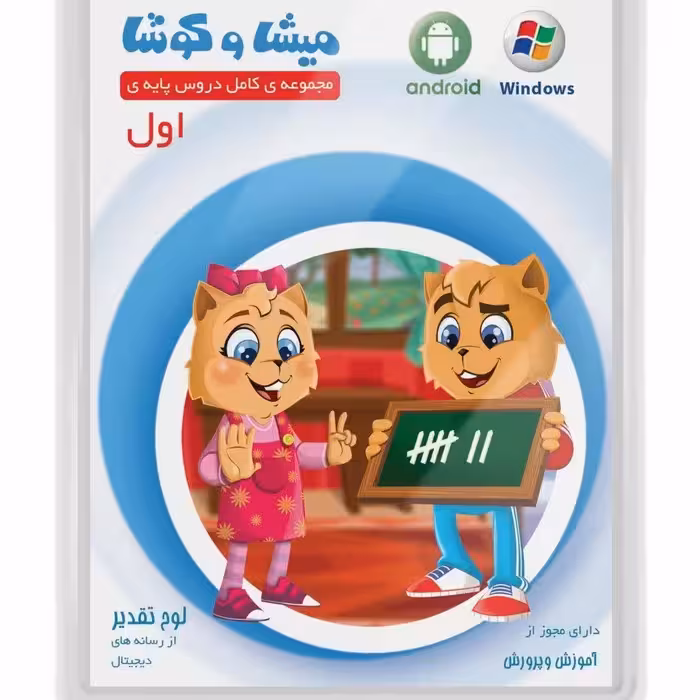 سی دی نرم افزار درسی میشا وکوشا کلاس اول