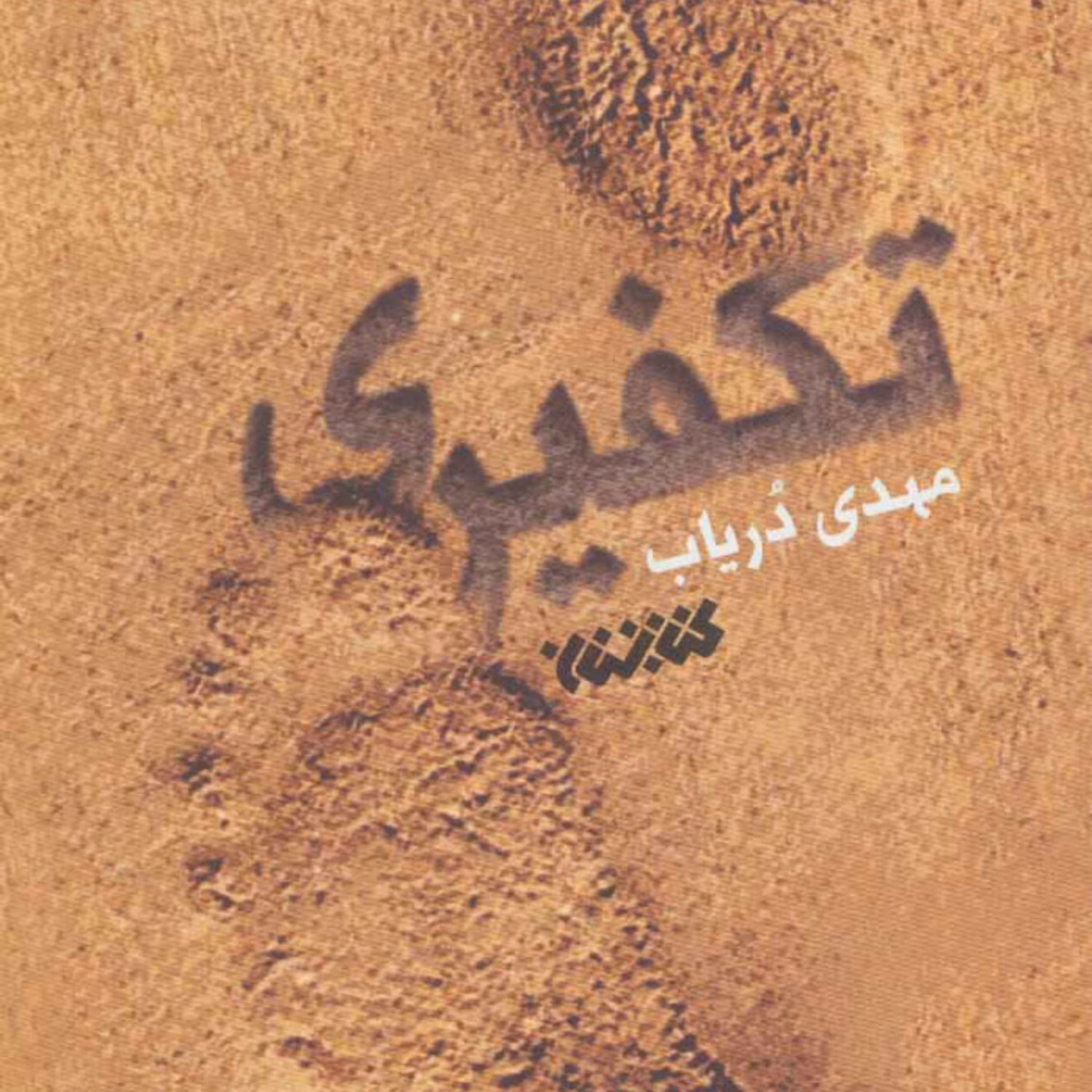 کتاب تکفیری اثر مهدی دریاب نشر کتابستان معرفت