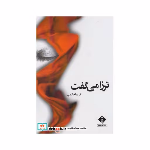 کتاب ترزا می گفت